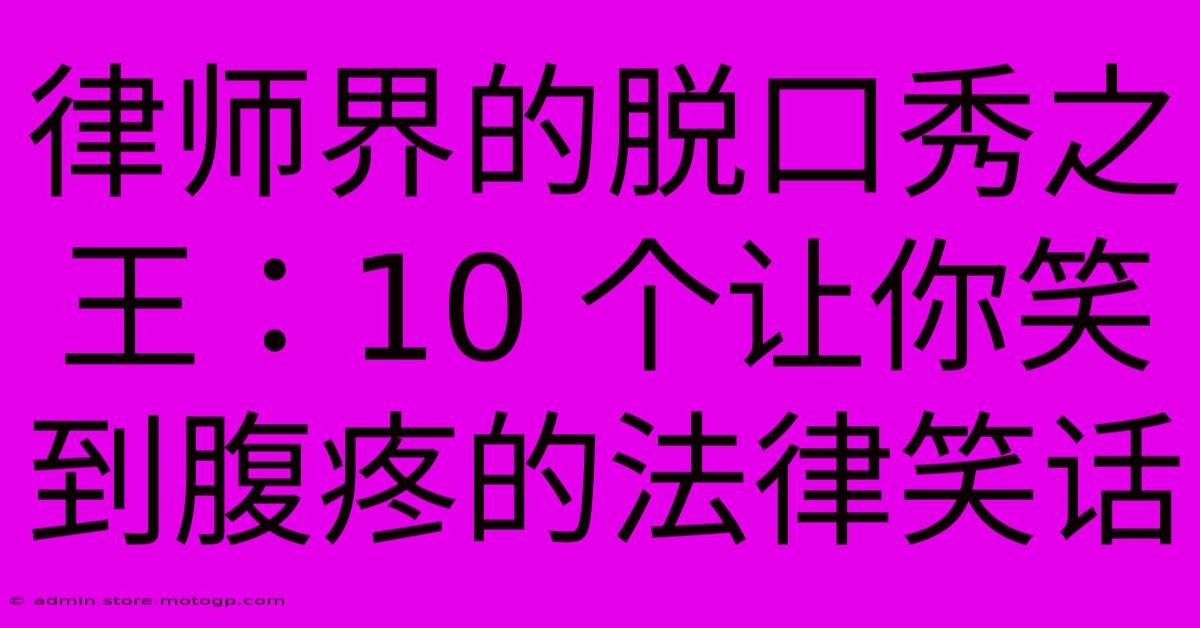 律师界的脱口秀之王：10 个让你笑到腹疼的法律笑话