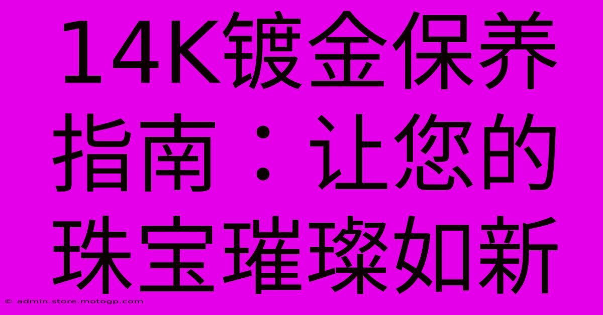 14K镀金保养指南：让您的珠宝璀璨如新