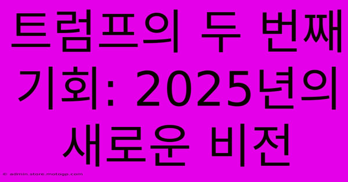 트럼프의 두 번째 기회: 2025년의 새로운 비전