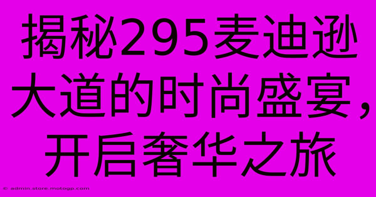 揭秘295麦迪逊大道的时尚盛宴，开启奢华之旅