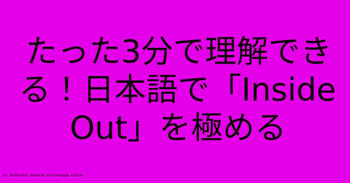 たった3分で理解できる！日本語で「Inside Out」を極める