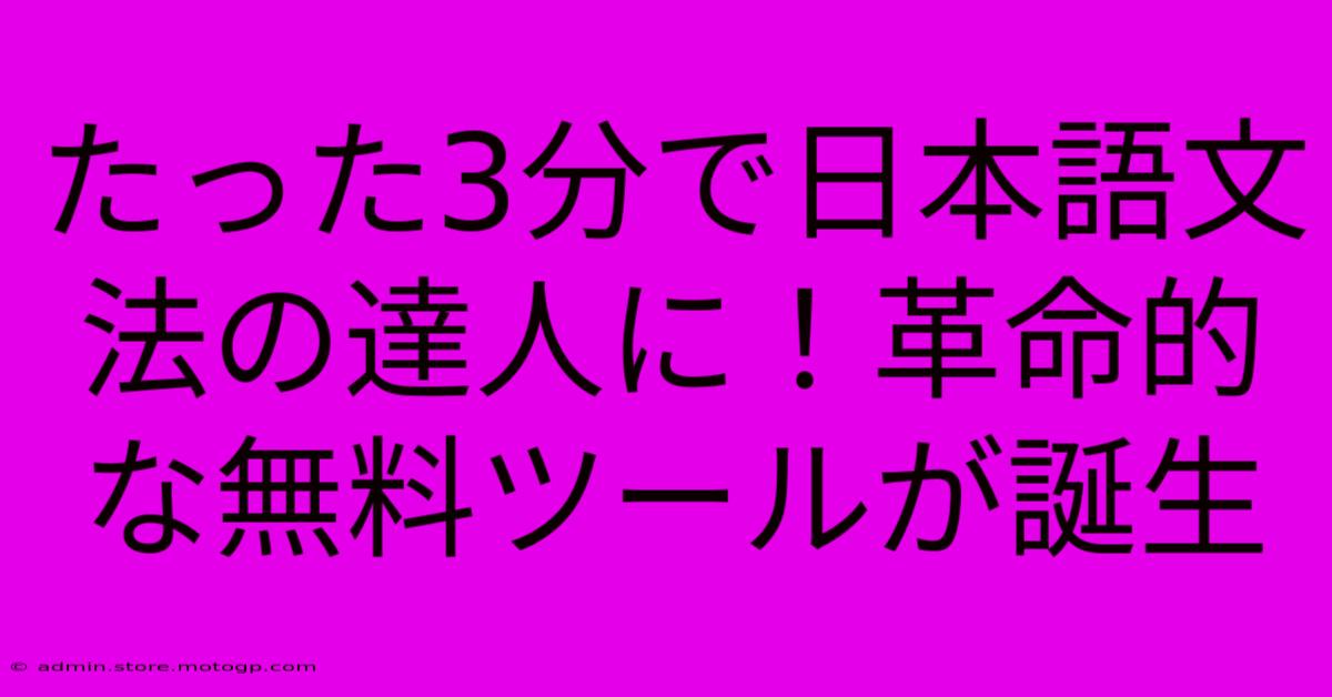 たった3分で日本語文法の達人に！革命的な無料ツールが誕生