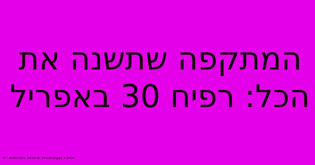 המתקפה שתשנה את הכל: רפיח 30 באפריל