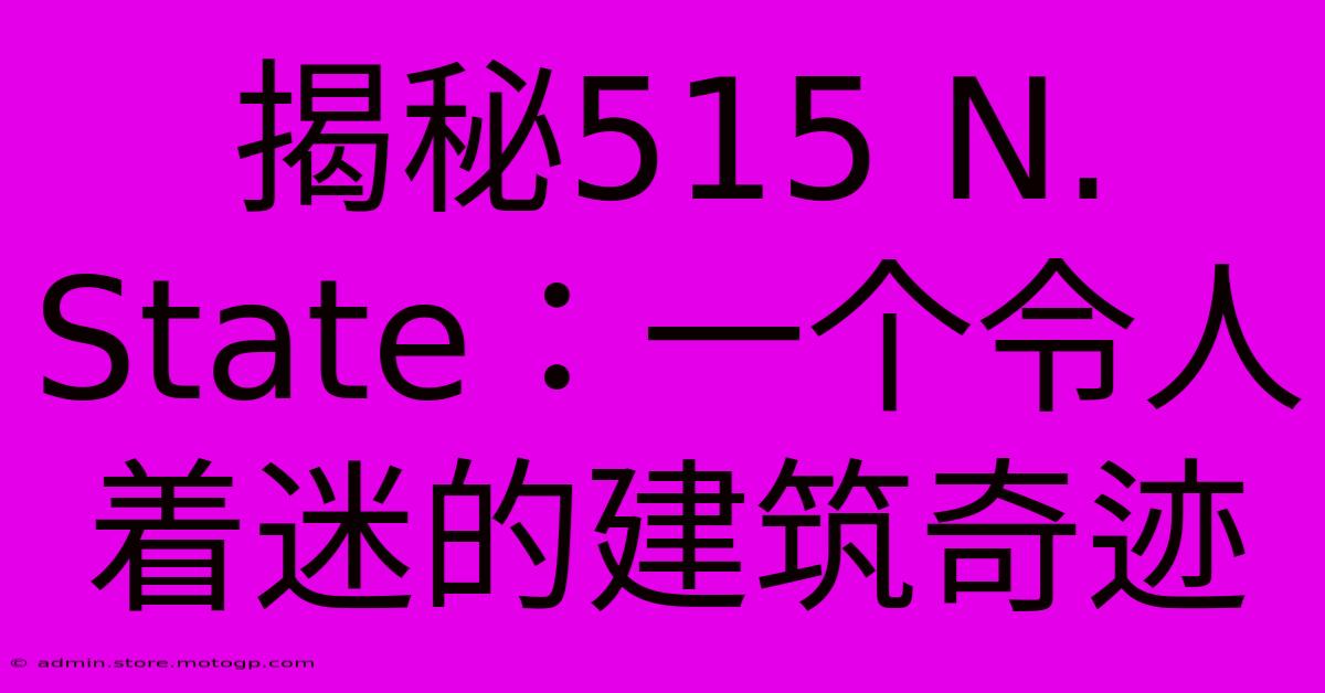 揭秘515 N. State：一个令人着迷的建筑奇迹