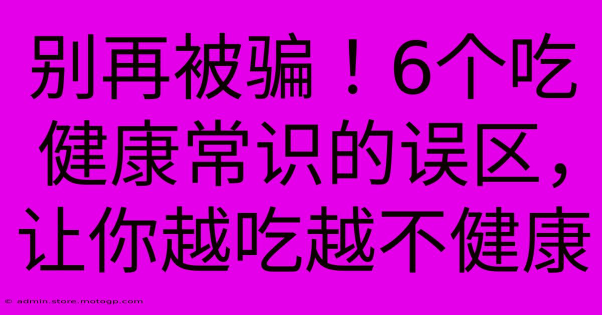 别再被骗！6个吃健康常识的误区，让你越吃越不健康