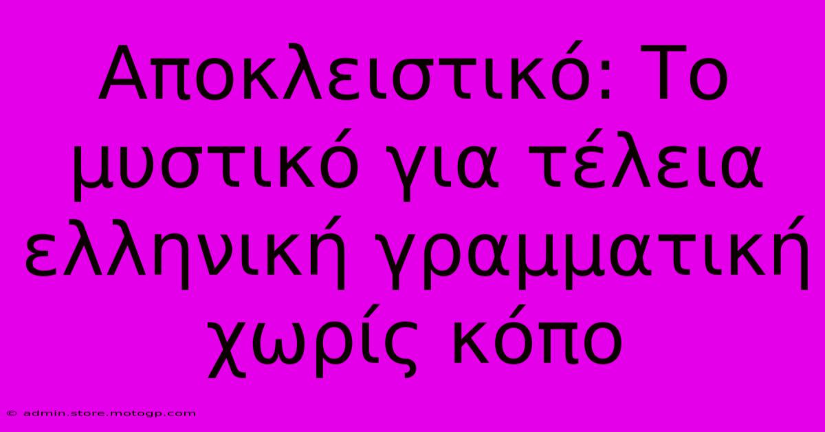 Αποκλειστικό: Το Μυστικό Για Τέλεια Ελληνική Γραμματική Χωρίς Κόπο