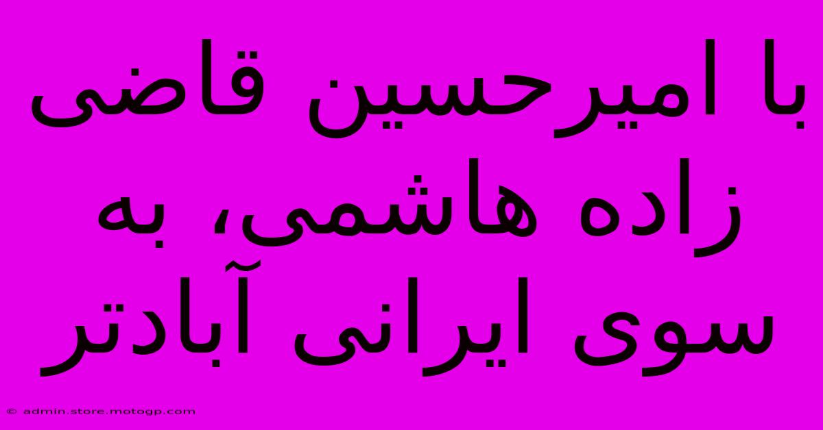 با امیرحسین قاضی زاده هاشمی، به سوی ایرانی آبادتر