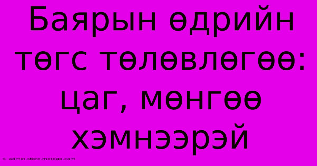 Баярын Өдрийн Төгс Төлөвлөгөө: Цаг, Мөнгөө Хэмнээрэй