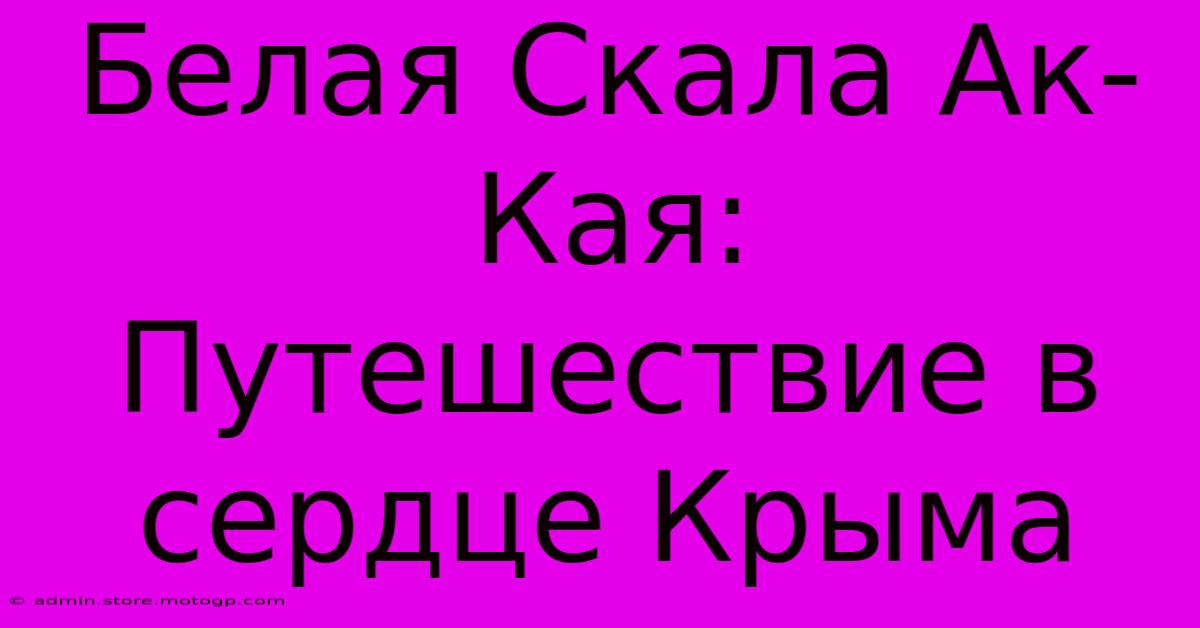 Белая Скала Ак-Кая: Путешествие В Сердце Крыма