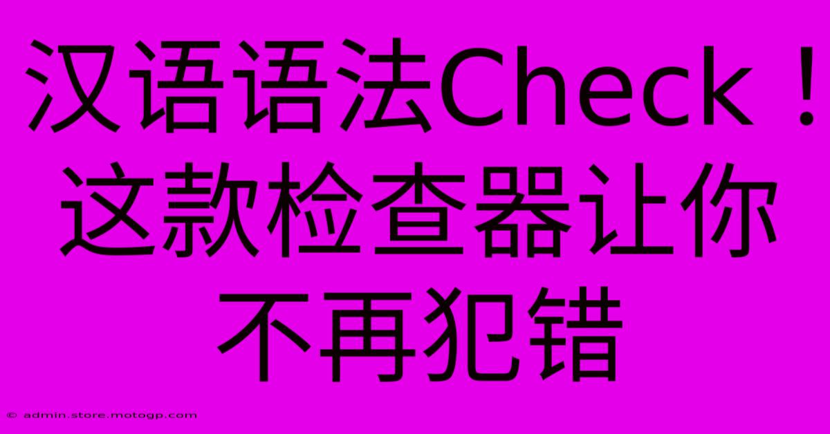 汉语语法Check！这款检查器让你不再犯错