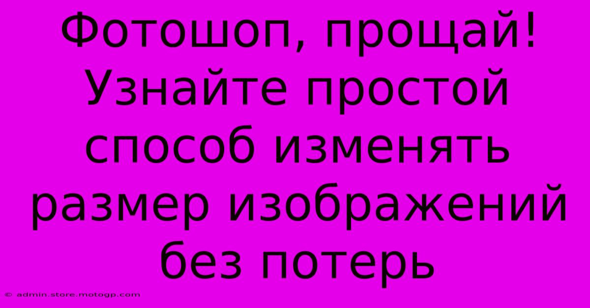 Фотошоп, Прощай! Узнайте Простой Способ Изменять Размер Изображений Без Потерь