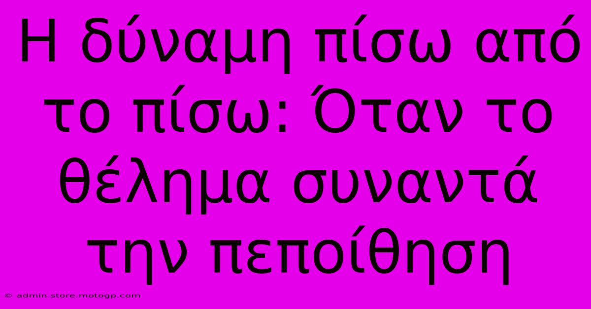 Η Δύναμη Πίσω Από Το Πίσω: Όταν Το Θέλημα Συναντά Την Πεποίθηση