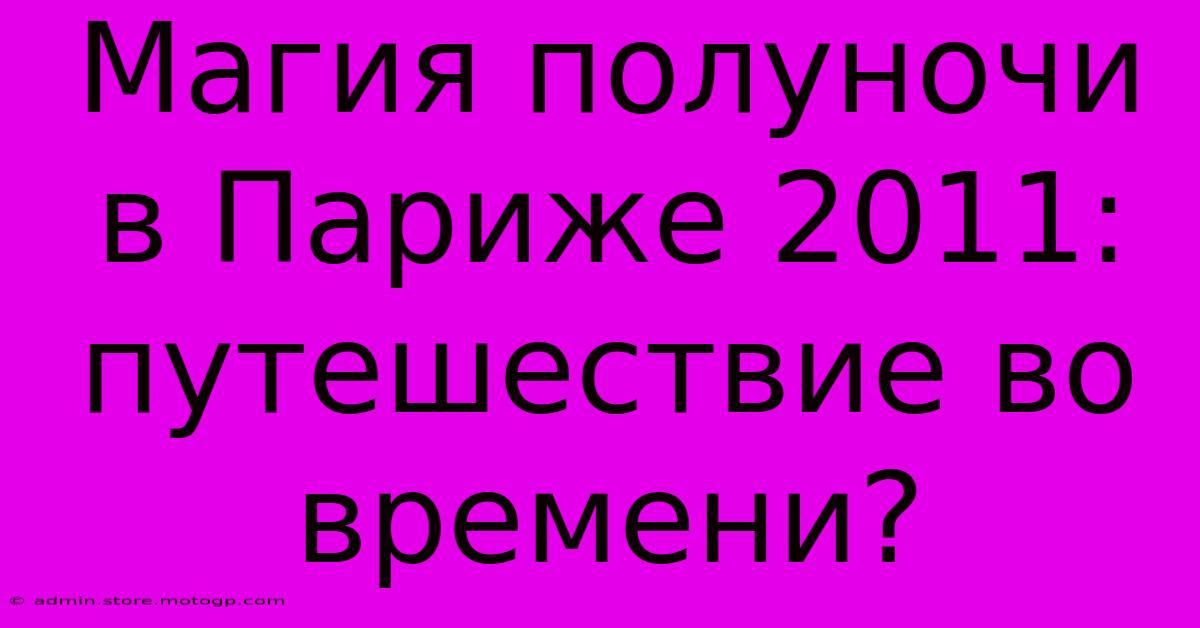 Магия Полуночи В Париже 2011: Путешествие Во Времени?