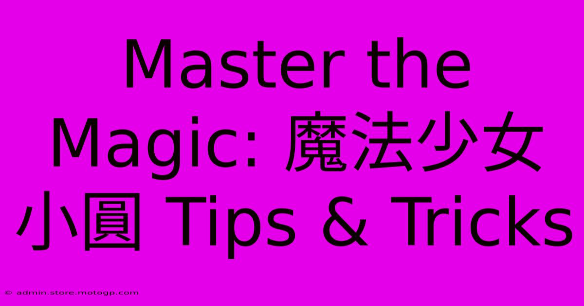 Master The Magic: 魔法少女小圓 Tips & Tricks