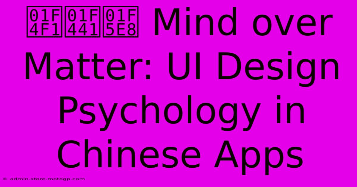 📱👁‍🗨 Mind Over Matter: UI Design Psychology In Chinese Apps