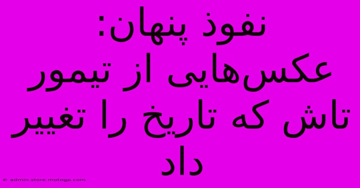 نفوذ پنهان: عکس‌هایی از تیمور تاش که تاریخ را تغییر داد