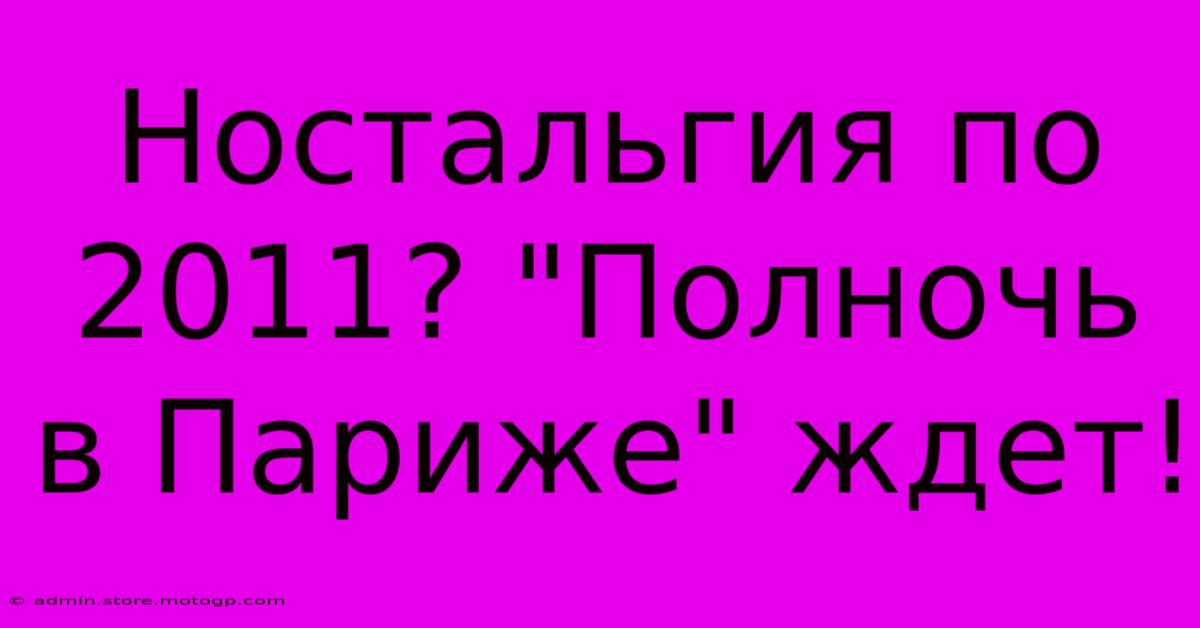 Ностальгия По 2011? 