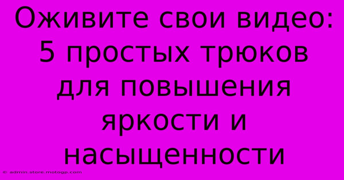 Оживите Свои Видео: 5 Простых Трюков Для Повышения Яркости И Насыщенности