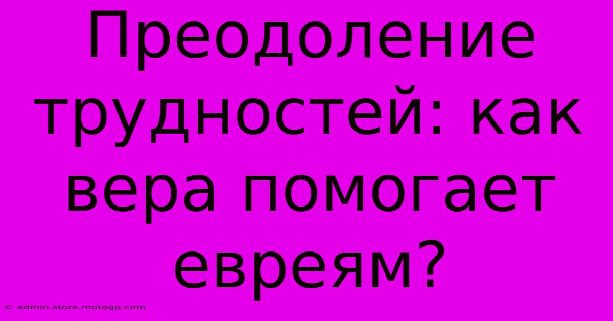 Преодоление Трудностей: Как Вера Помогает Евреям?