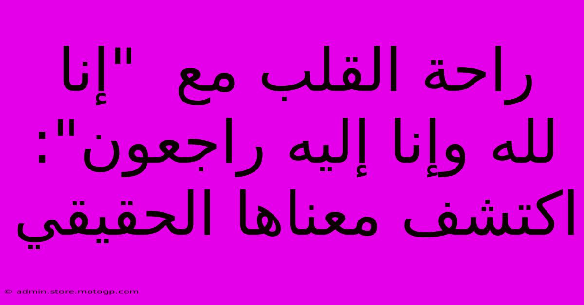 راحة القلب مع  