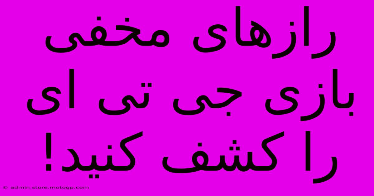 رازهای مخفی بازی جی تی ای را کشف کنید!