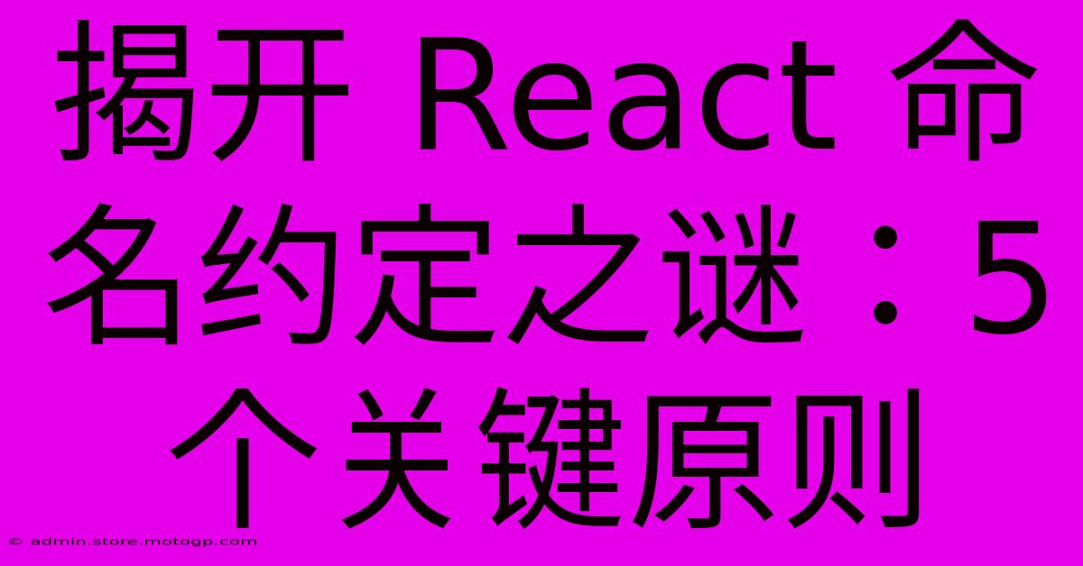 揭开 React 命名约定之谜：5 个关键原则