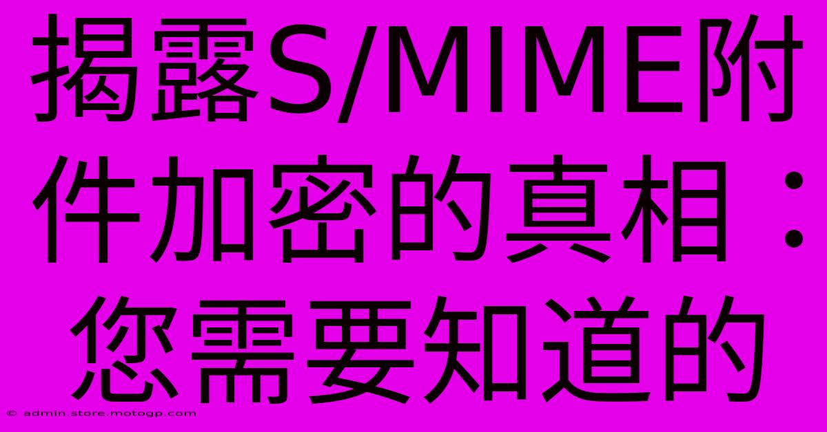 揭露S/MIME附件加密的真相：您需要知道的