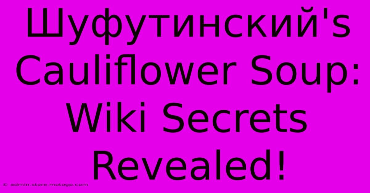 Шуфутинский's Cauliflower Soup: Wiki Secrets Revealed!