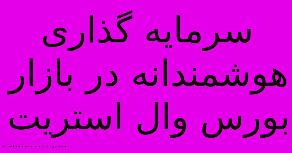 سرمایه گذاری هوشمندانه در بازار بورس وال استریت