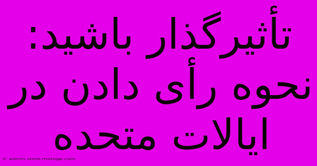 تأثیرگذار باشید: نحوه رأی دادن در ایالات متحده