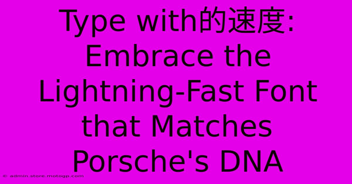 Type With的速度: Embrace The Lightning-Fast Font That Matches Porsche's DNA