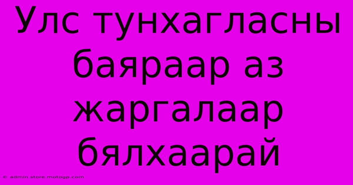 Улс Тунхагласны Баяраар Аз Жаргалаар Бялхаарай