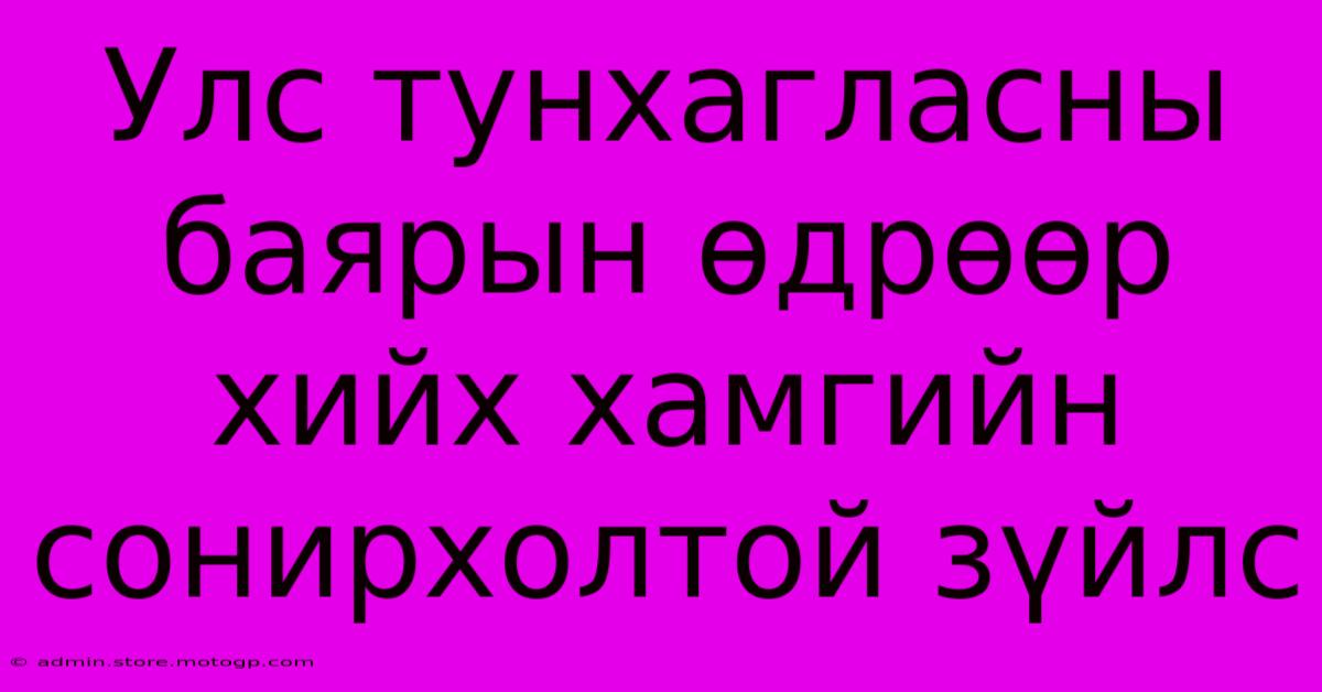 Улс Тунхагласны Баярын Өдрөөр Хийх Хамгийн Сонирхолтой Зүйлс