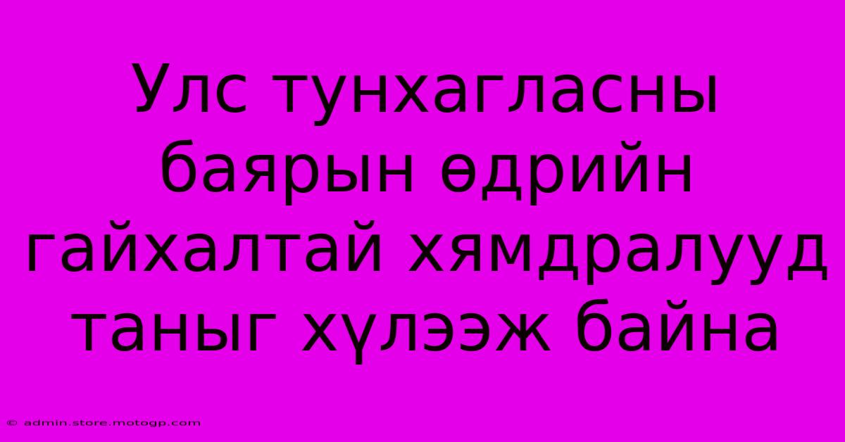 Улс Тунхагласны Баярын Өдрийн Гайхалтай Хямдралууд Таныг Хүлээж Байна